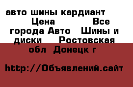 авто шины кардиант 185.65 › Цена ­ 2 000 - Все города Авто » Шины и диски   . Ростовская обл.,Донецк г.